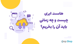 هاست ابری چیست و چه زمانی باید آن را بخریم؟ راهنمای کامل برای انتخاب بهترین میزبانی وب